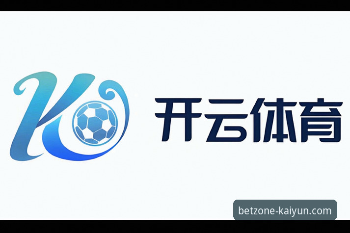 开云体育平台使用教程：从注册到投注的常见问题深度解析