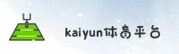 【官方】开云(KAIYUN)中国官方网站 - 专业投注平台
